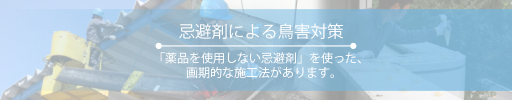 忌避剤による鳥害対策「薬品を使用しない忌避剤」を使った、画期的な施工法があります。