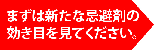 まずは新たな忌避剤の効き目を見てください。