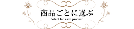 商品ごとに選ぶ