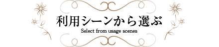 利用シーンから選ぶ