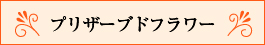 プリザーブドフラワー